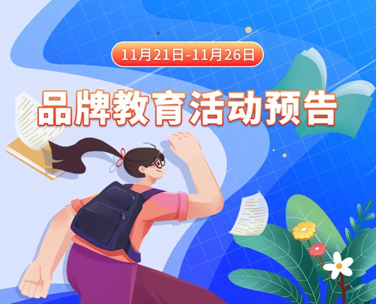 黑丝美女被操的网站11月21日-11月26日品牌教育活动预告